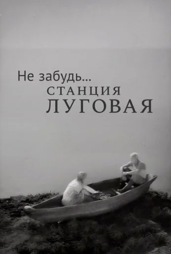 Не забудь... станция Луговая (1966)